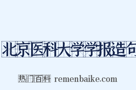 北京医科大学学报造句是什么意思的图片